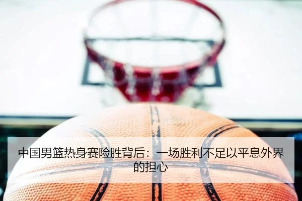 zhong-guo-nan-lan-re-shen-sai-xian-sheng-bei-hou-yi-chang-sheng-li-bu-zu-yi-ping-xi-wai-jie-de-dan-xin-2-668.jpg